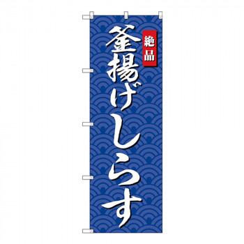 Gのぼり SNB-4252 釜揚げしらす