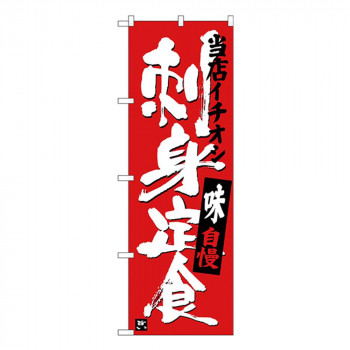 Gのぼり SNB-3722 当店イチオシ 刺身定食