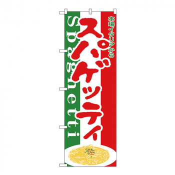 Nのぼり H-349 本場イタリアからスパゲッティ