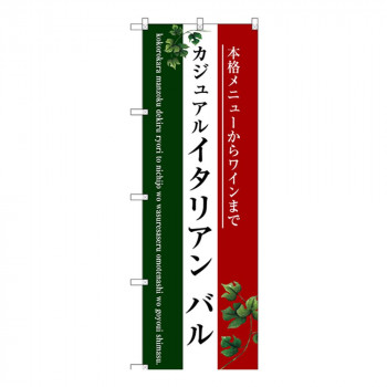 Gのぼり SNB-3095 イタリアン バル(三色)