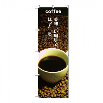 Gのぼり SNB-3074 COFFEE 美味しい珈琲でほっと一息