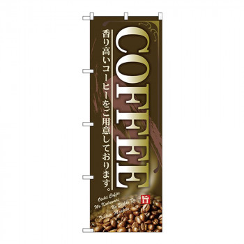 Gのぼり SNB-4441 COFFEE