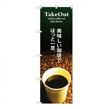 Gのぼり SNB-3073 TAKE OUT 美味しい珈琲でほっと一息