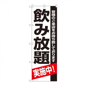 Nのぼり 8194 飲み放題 実施中!