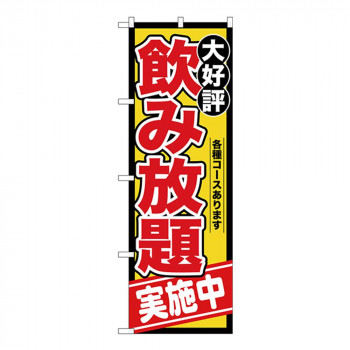 Gのぼり SNB-4438 飲み放題実施中