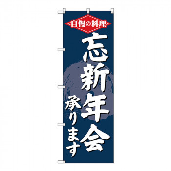 Gのぼり SNB-4243 自慢の料理 忘新年会承ります