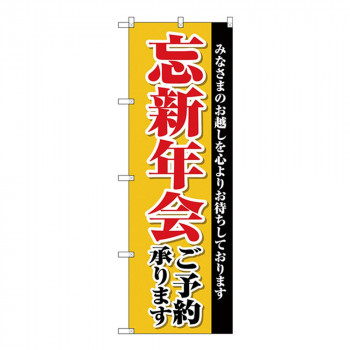 Gのぼり SNB-4244 忘新年会ご予約承ります