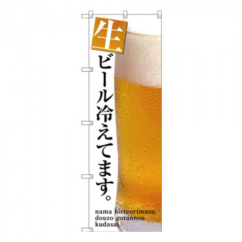 Gのぼり SNB-3201 生ビール冷えてます