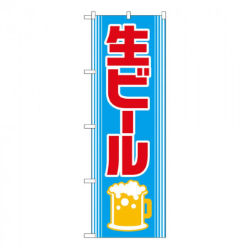 Nのぼり 2227 生ビール