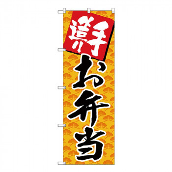 Gのぼり SNB-4246 手造り お弁当