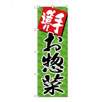 Gのぼり SNB-4245 手造り お惣菜