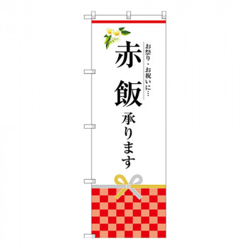 Gのぼり SNB-3031 赤飯承ります