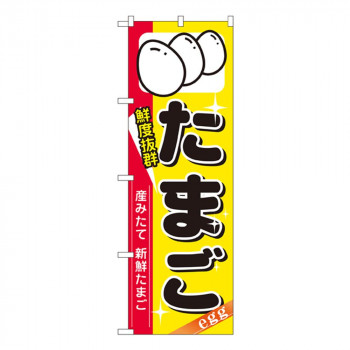 Nのぼり 8207 鮮度抜群 たまご