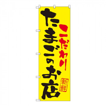 Gのぼり SNB-2032 こだわり たまごのお店