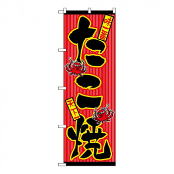 Nのぼり 553 たこ焼