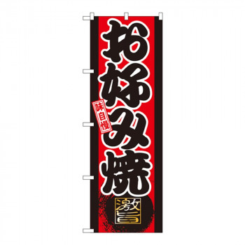 Gのぼり GNB-19 お好み焼き 激旨