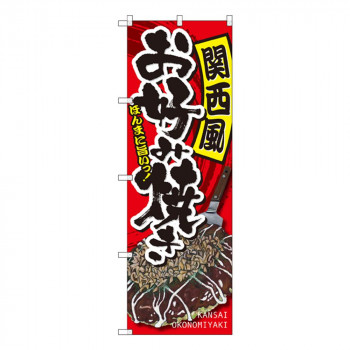 Gのぼり SNB-2246 関西風 お好み焼き