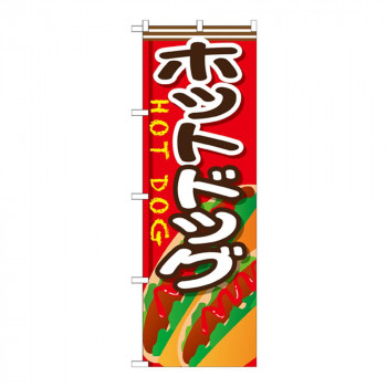 Gのぼり SNB-652 ホットドッグ