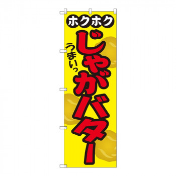 Gのぼり SNB-2035 ホクホク じゃがバター