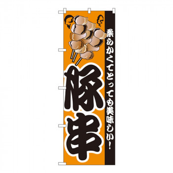 Nのぼり 8211 豚串