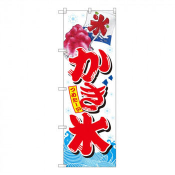 Gのぼり SNB-2567 かき氷 白