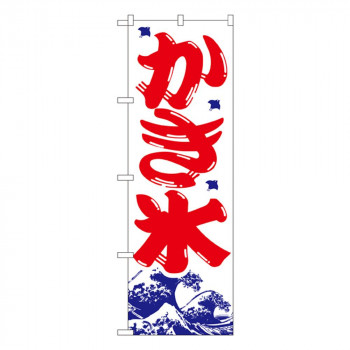 Nのぼり 393 かき氷