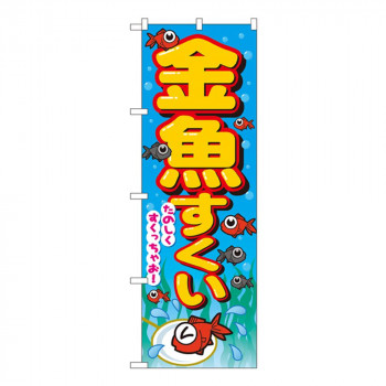 Nのぼり 2728 金魚すくい