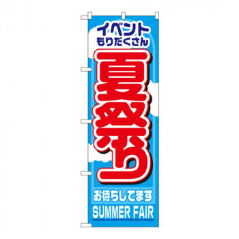 Nのぼり 1361 夏祭り