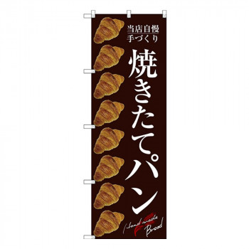 Gのぼり SNB-2921 焼きたてパン