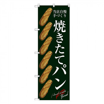Gのぼり SNB-2920 焼きたてパン