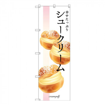 Gのぼり SNB-2838 幸せたっぷり シュークリーム