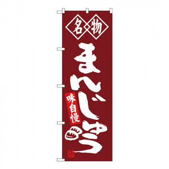 Gのぼり SNB-4148 名物 まんじゅう
