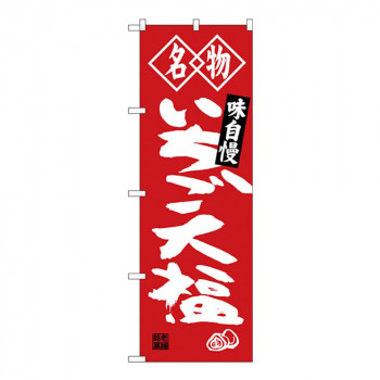 Gのぼり SNB-4151 名物 いちご大福