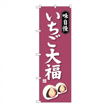Gのぼり SNB-4030 いちご大福