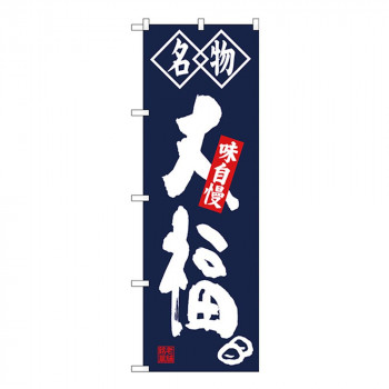 Gのぼり SNB-4150 名物 大福