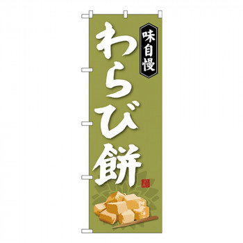 Gのぼり SNB-4065 わらび餅