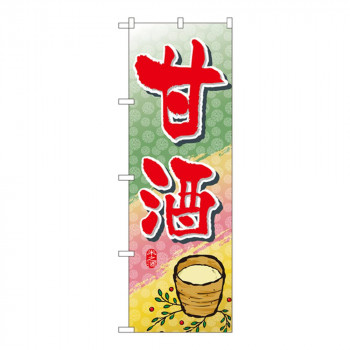Nのぼり 1341 甘酒