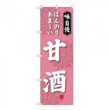 Gのぼり SNB-4081 甘酒