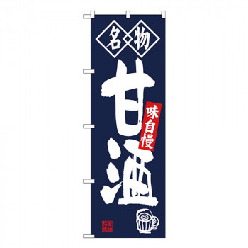 Gのぼり SNB-4159 名物 甘酒