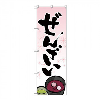 Gのぼり SNB-4352 ぜんざい