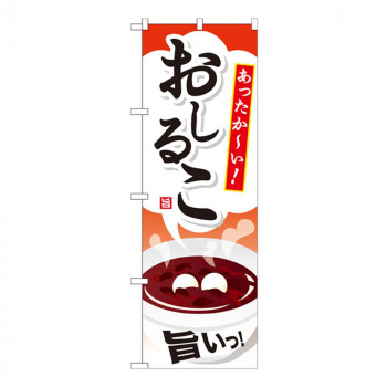 Gのぼり SNB-733 おしるこ