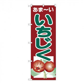Gのぼり SNB-4327 いちじく