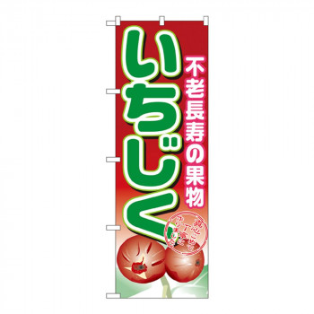 Nのぼり 1373 いちじく