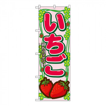 Nのぼり 7865 いちご