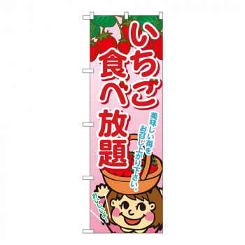 Gのぼり SNB-1428 いちご食べ放題