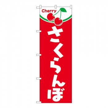Nのぼり 2229 さくらんぼ