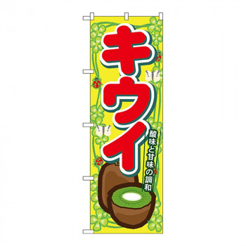 Nのぼり 7868 キウイ