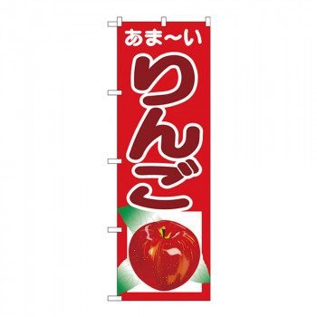 Gのぼり SNB-4324 りんご