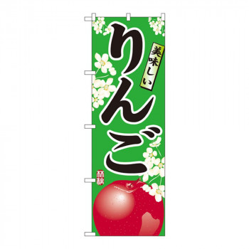 Nのぼり 7454 りんご
