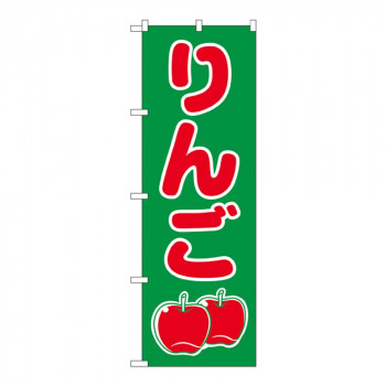 Nのぼり 2221 りんご